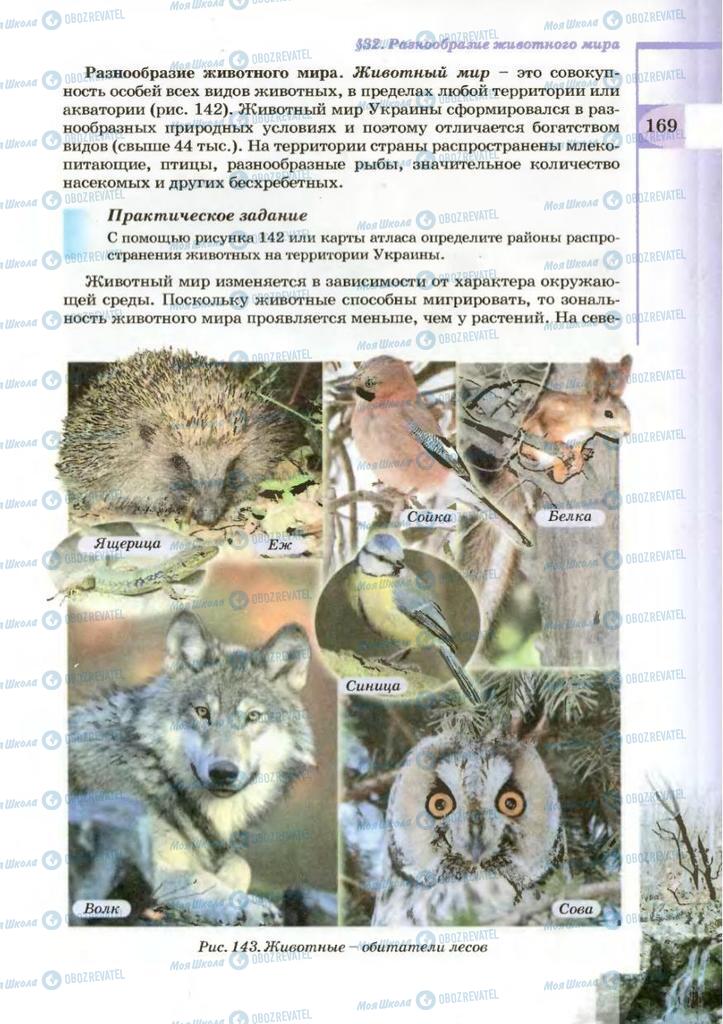 Підручники Географія 8 клас сторінка 169