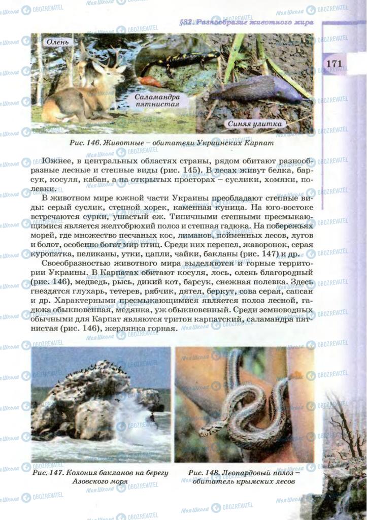 Підручники Географія 8 клас сторінка 171