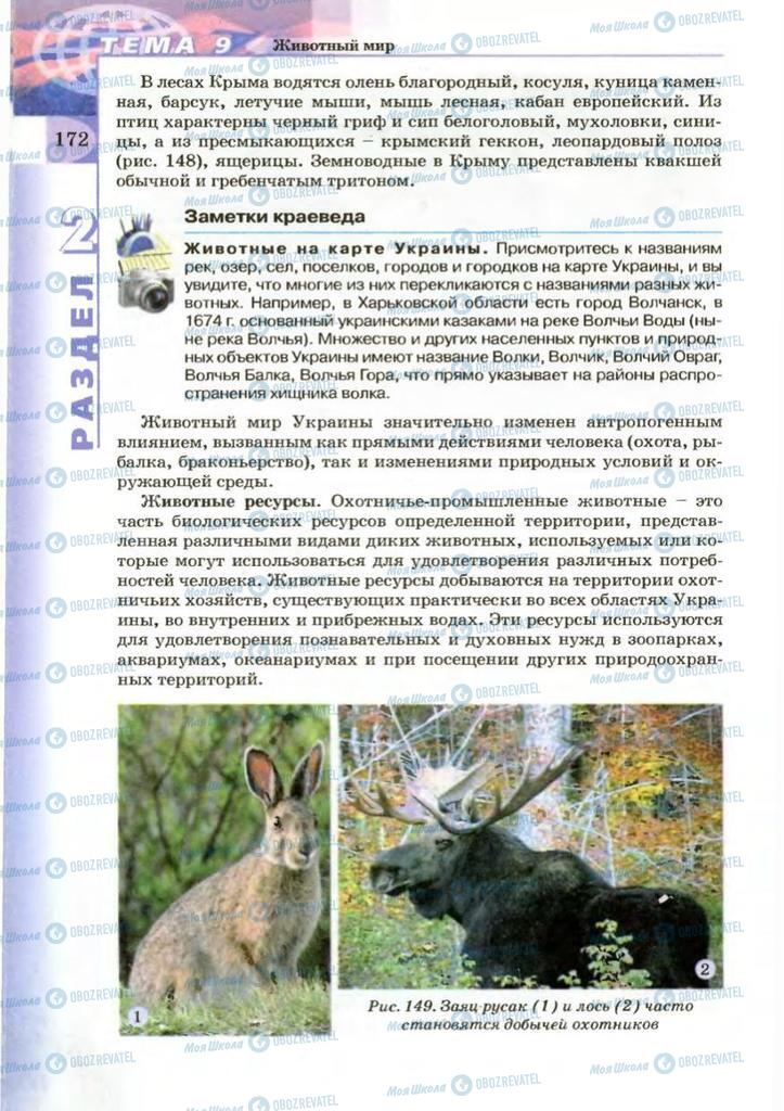 Підручники Географія 8 клас сторінка 172