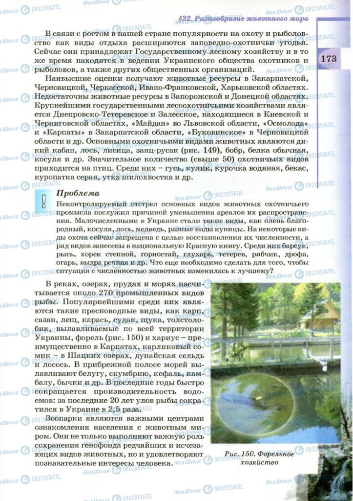 Підручники Географія 8 клас сторінка 173