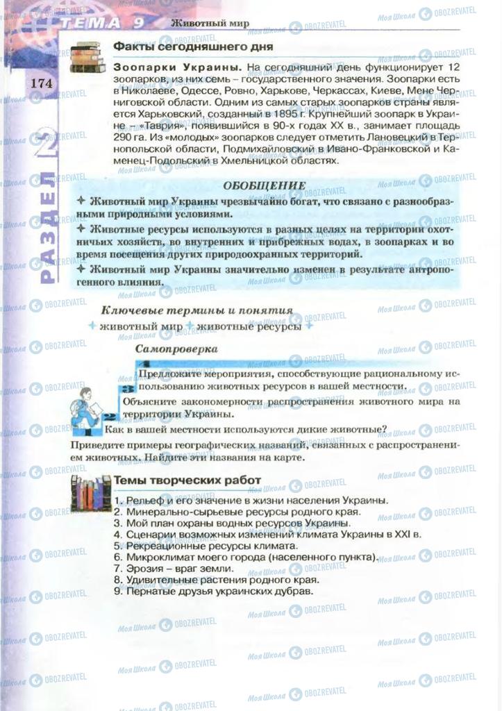 Підручники Географія 8 клас сторінка 174