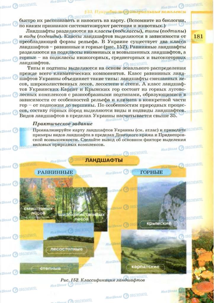 Підручники Географія 8 клас сторінка 181