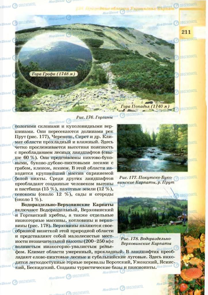 Підручники Географія 8 клас сторінка 211