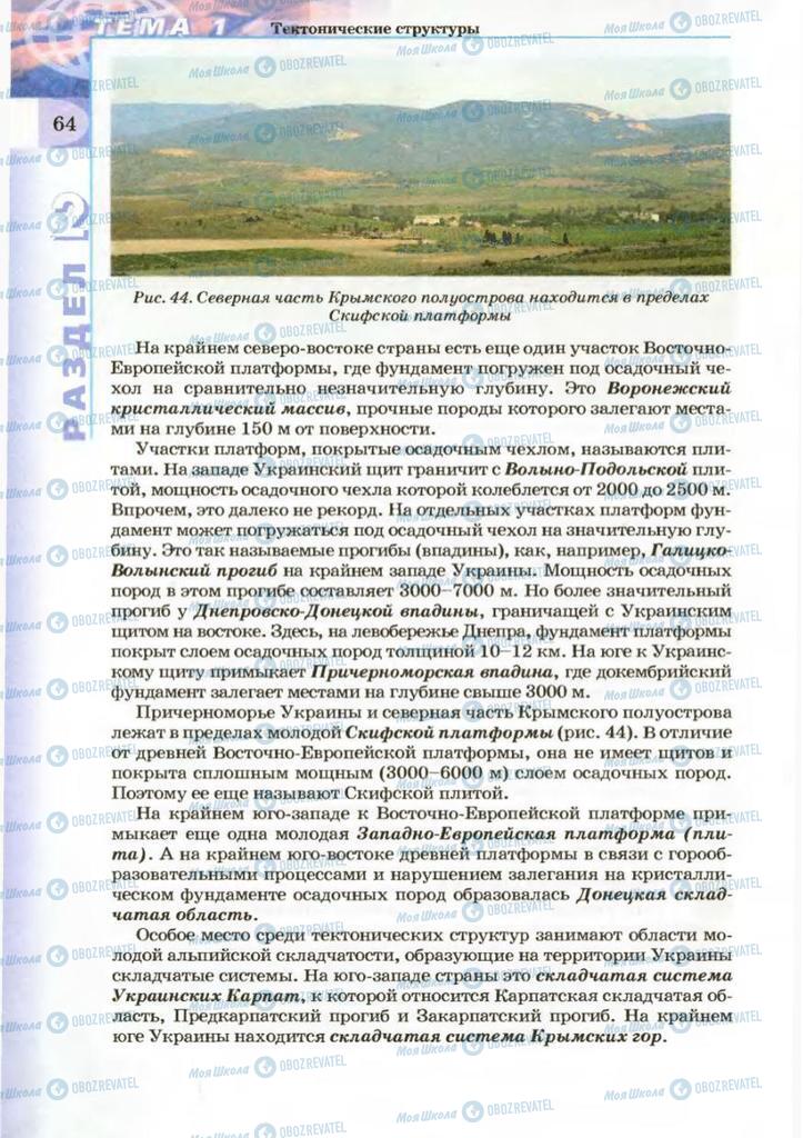 Підручники Географія 8 клас сторінка 64