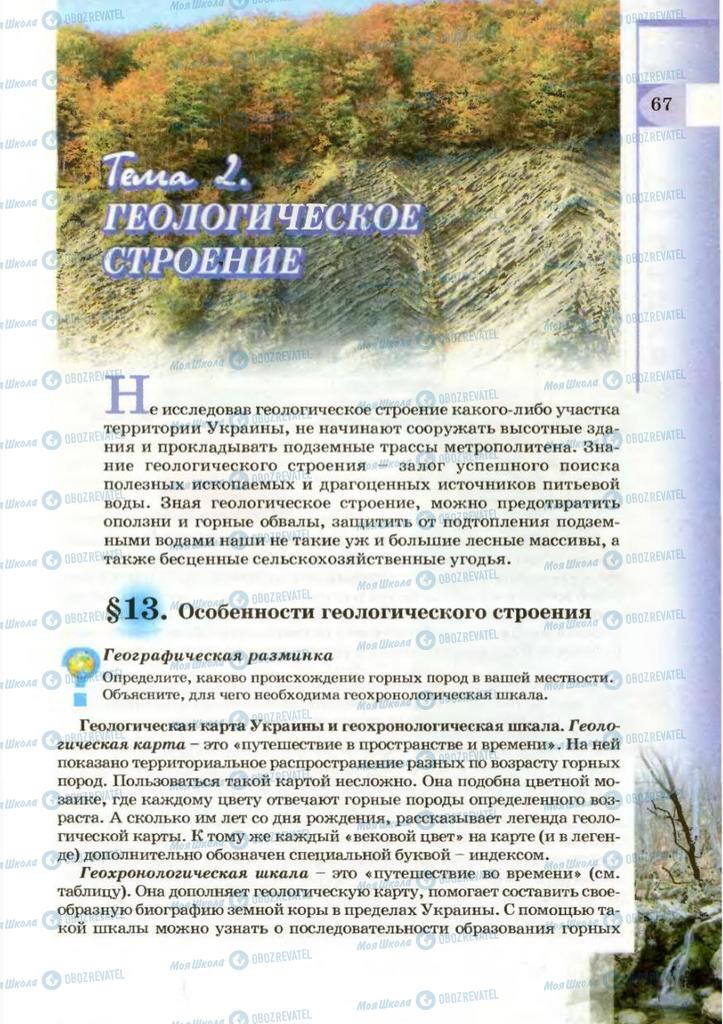 Підручники Географія 8 клас сторінка 67