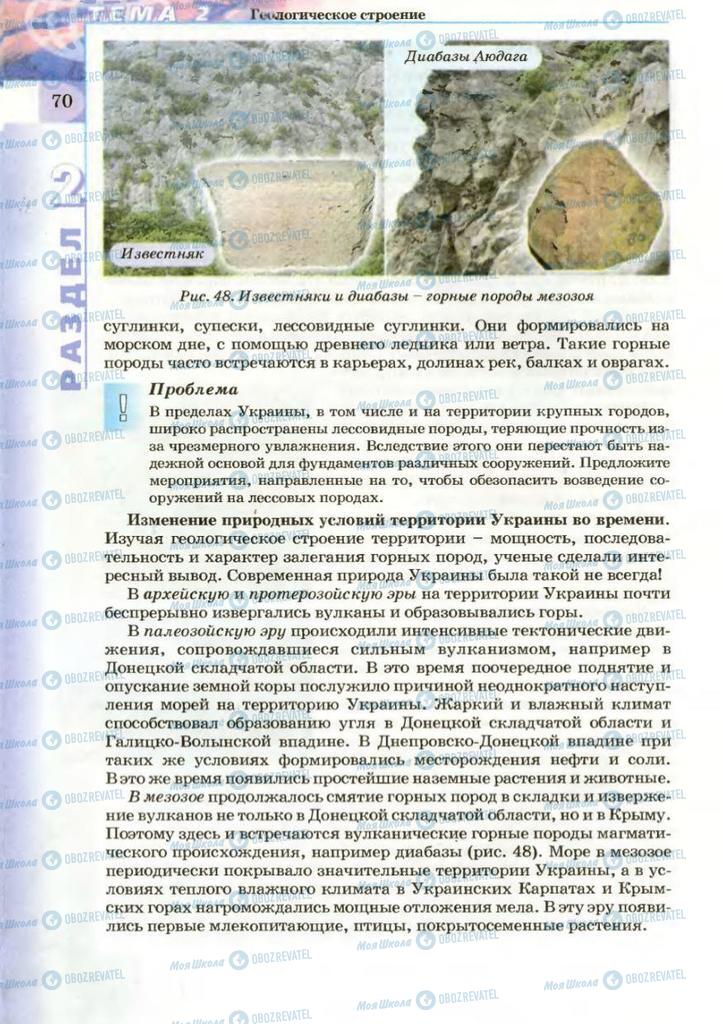Підручники Географія 8 клас сторінка 70