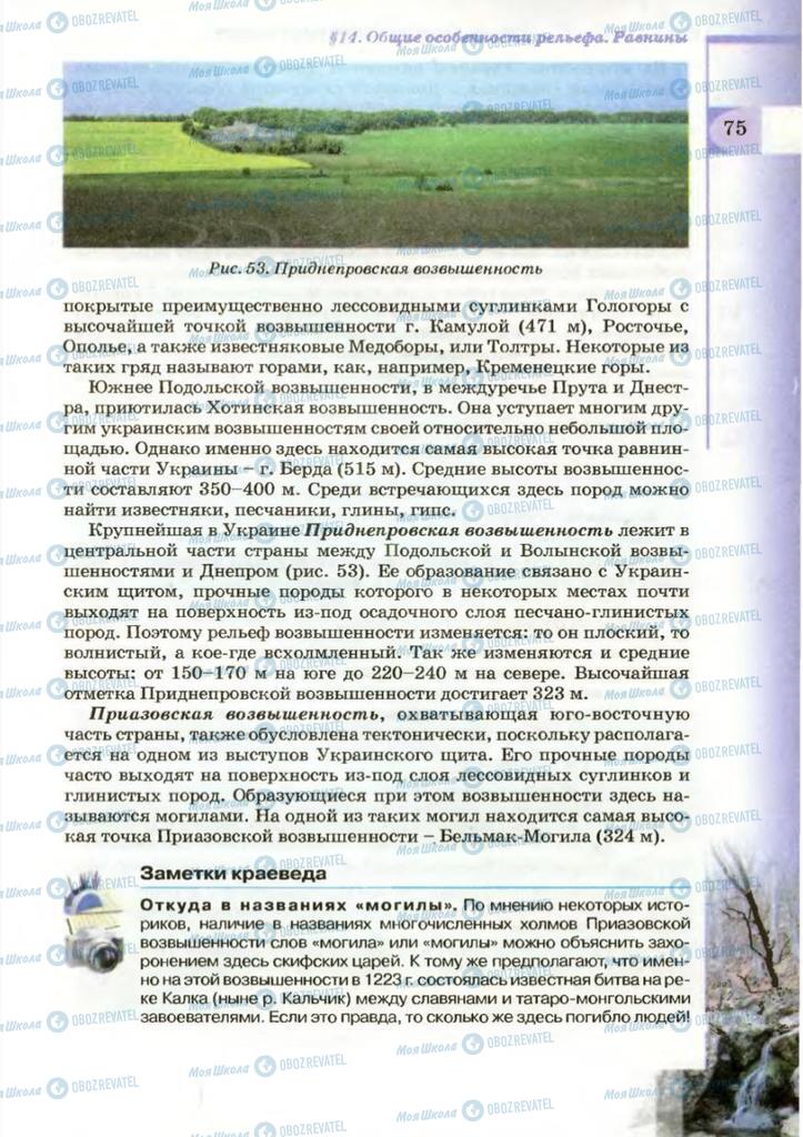 Підручники Географія 8 клас сторінка 75