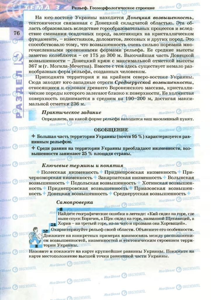 Підручники Географія 8 клас сторінка 76