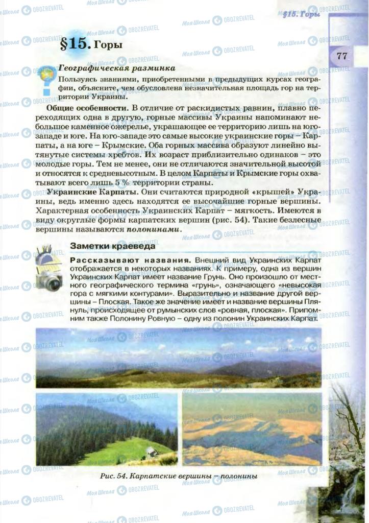 Підручники Географія 8 клас сторінка 77