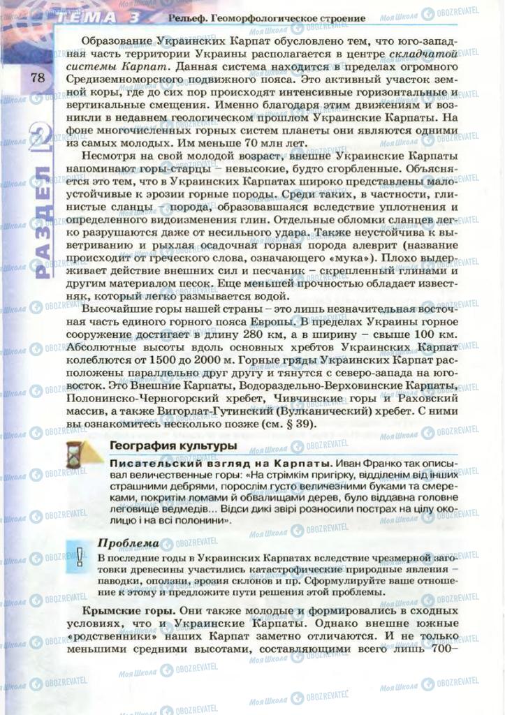 Підручники Географія 8 клас сторінка 78