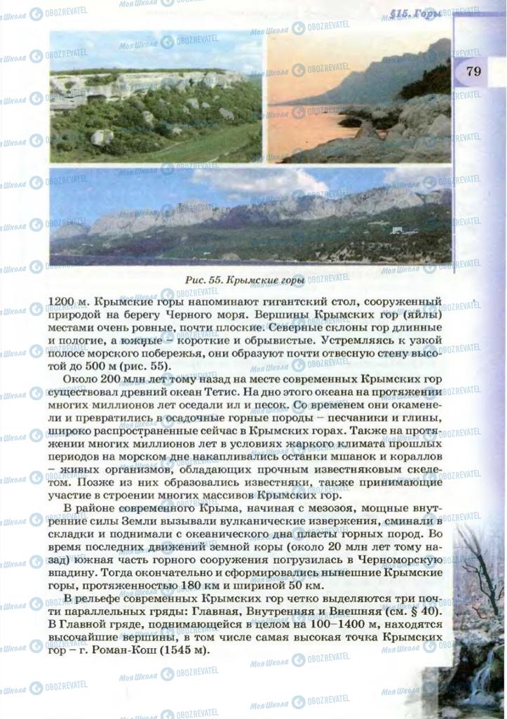 Підручники Географія 8 клас сторінка 79