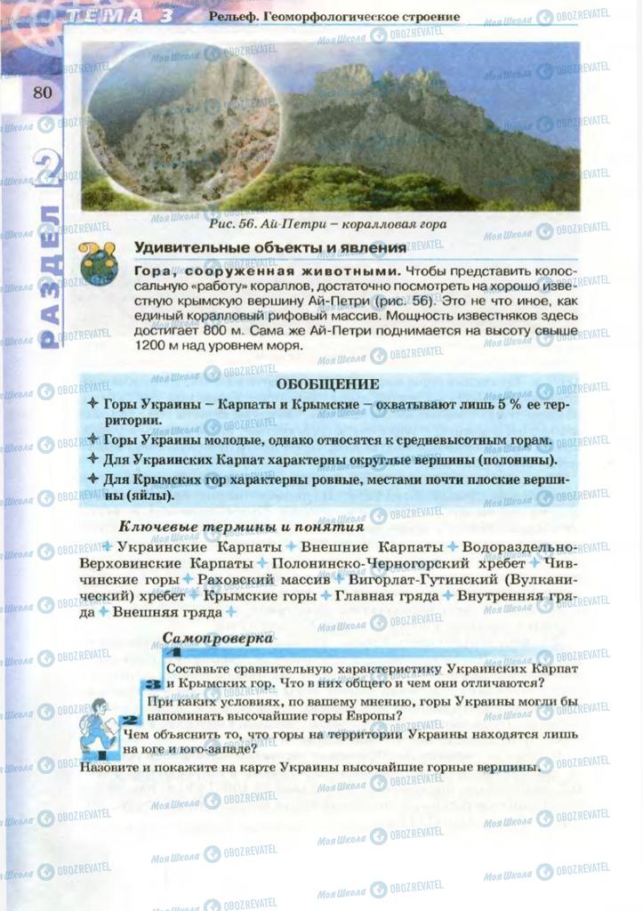 Підручники Географія 8 клас сторінка 80