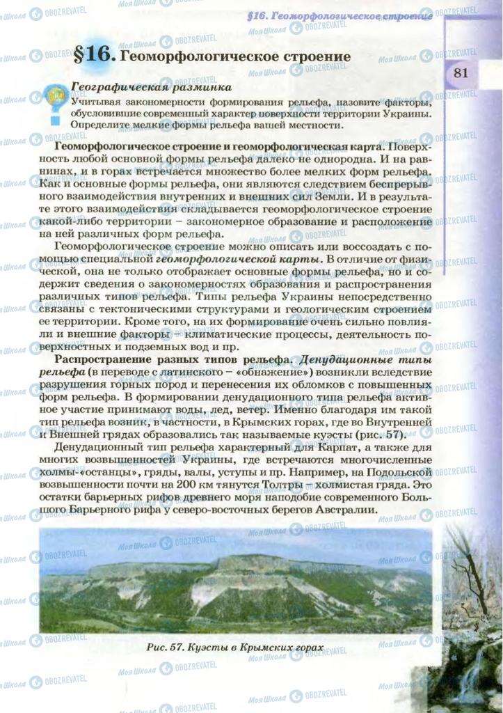 Підручники Географія 8 клас сторінка 81