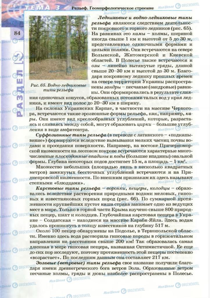 Підручники Географія 8 клас сторінка 84
