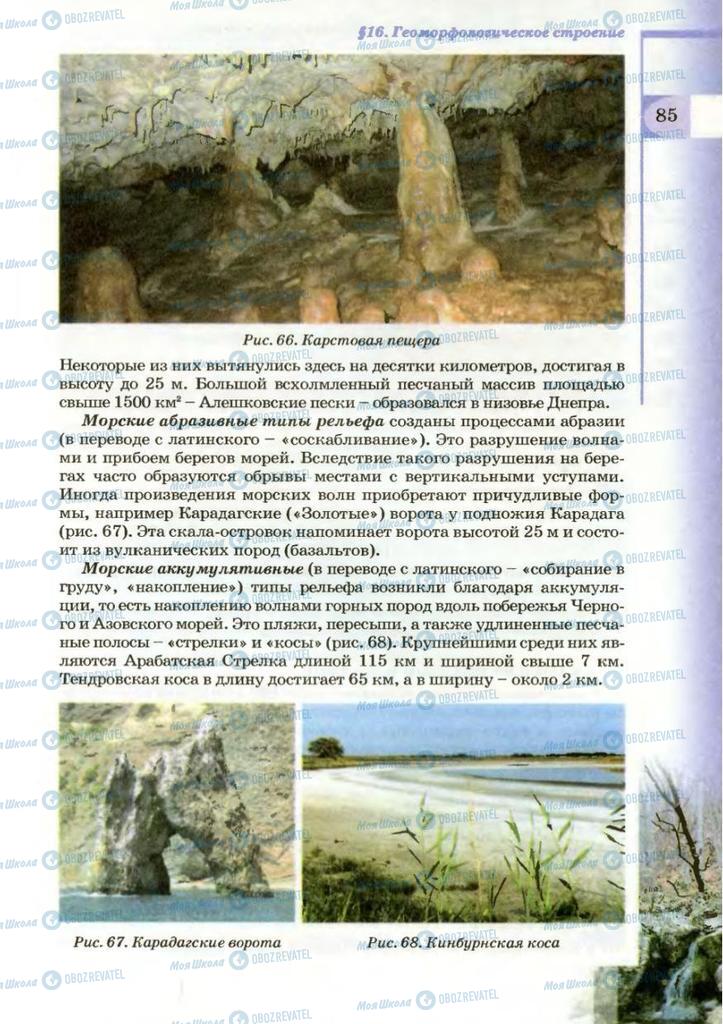 Підручники Географія 8 клас сторінка 85