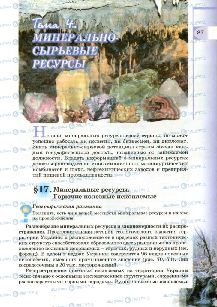 Підручники Географія 8 клас сторінка 87