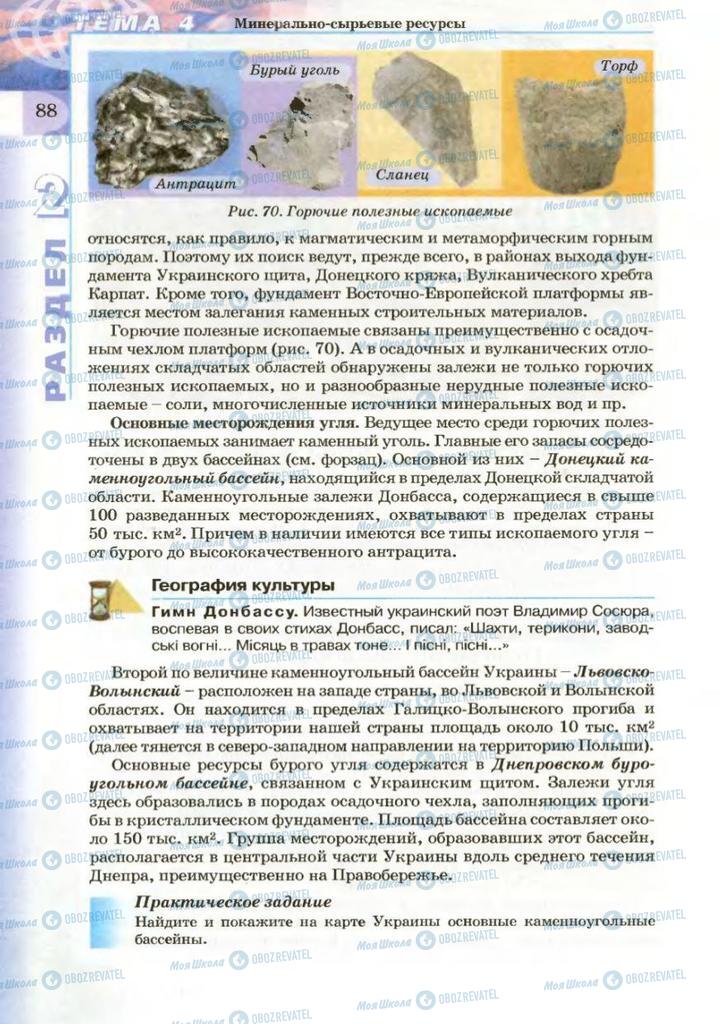 Підручники Географія 8 клас сторінка 88