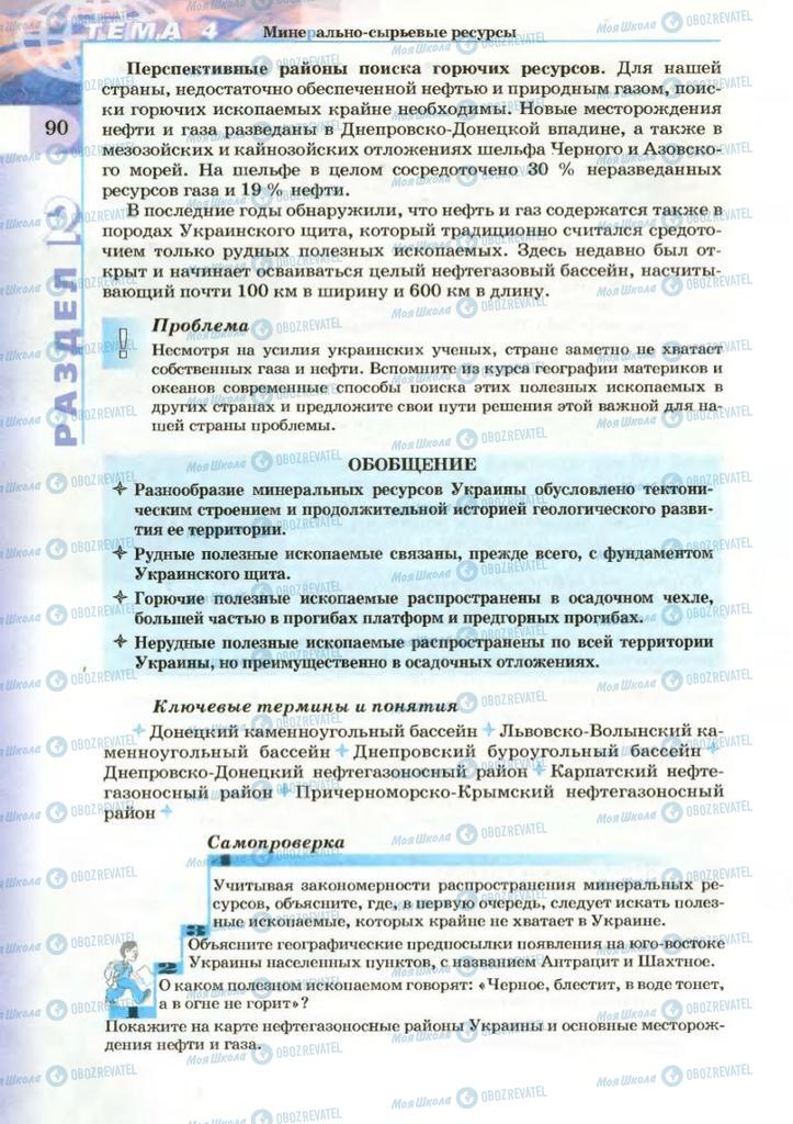 Підручники Географія 8 клас сторінка 90