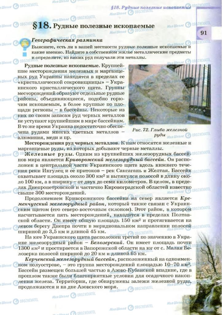 Підручники Географія 8 клас сторінка 91