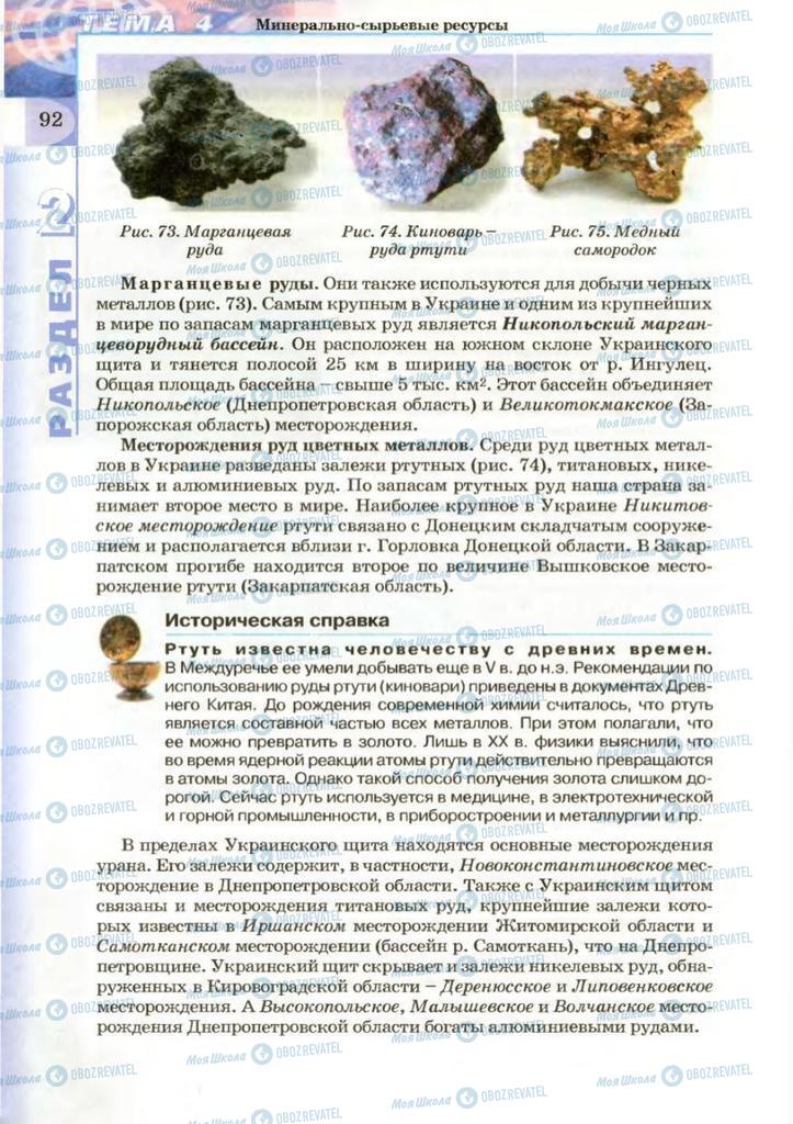 Підручники Географія 8 клас сторінка 92