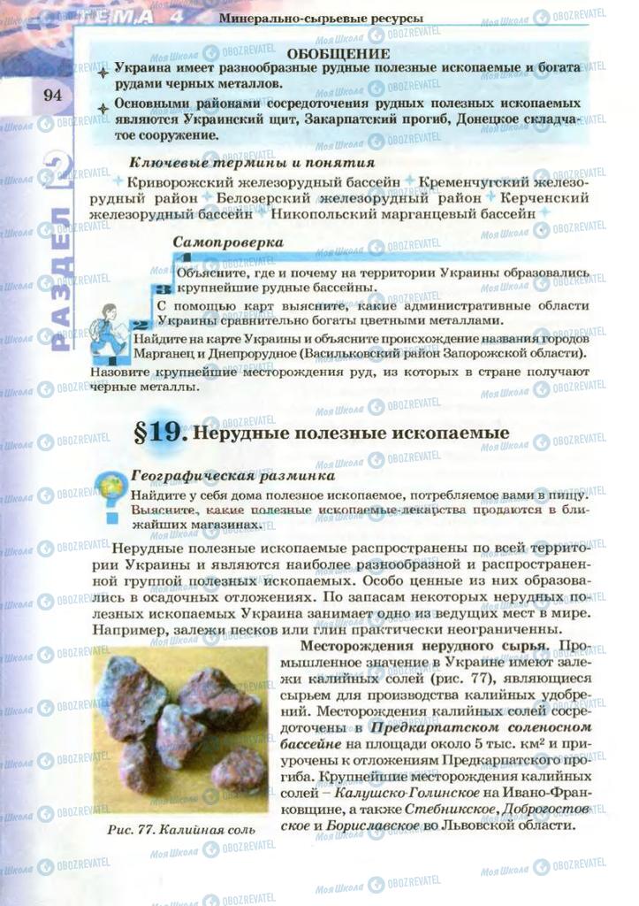 Підручники Географія 8 клас сторінка 94