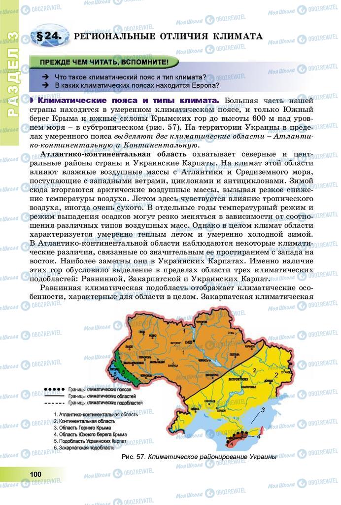 Підручники Географія 8 клас сторінка 100