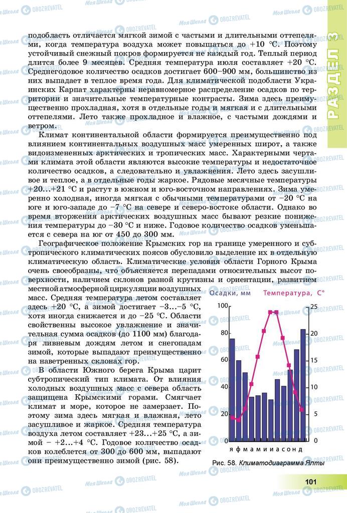 Учебники География 8 класс страница 101