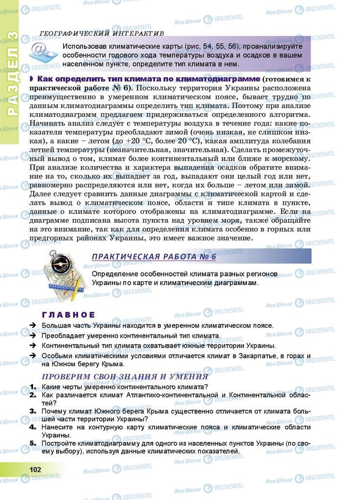Підручники Географія 8 клас сторінка 102