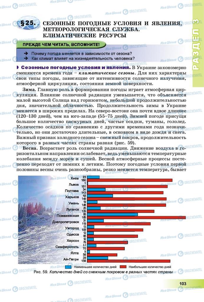 Підручники Географія 8 клас сторінка 103