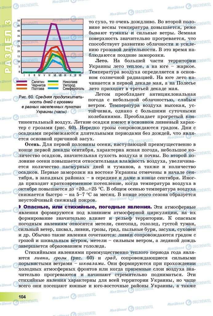 Підручники Географія 8 клас сторінка 104