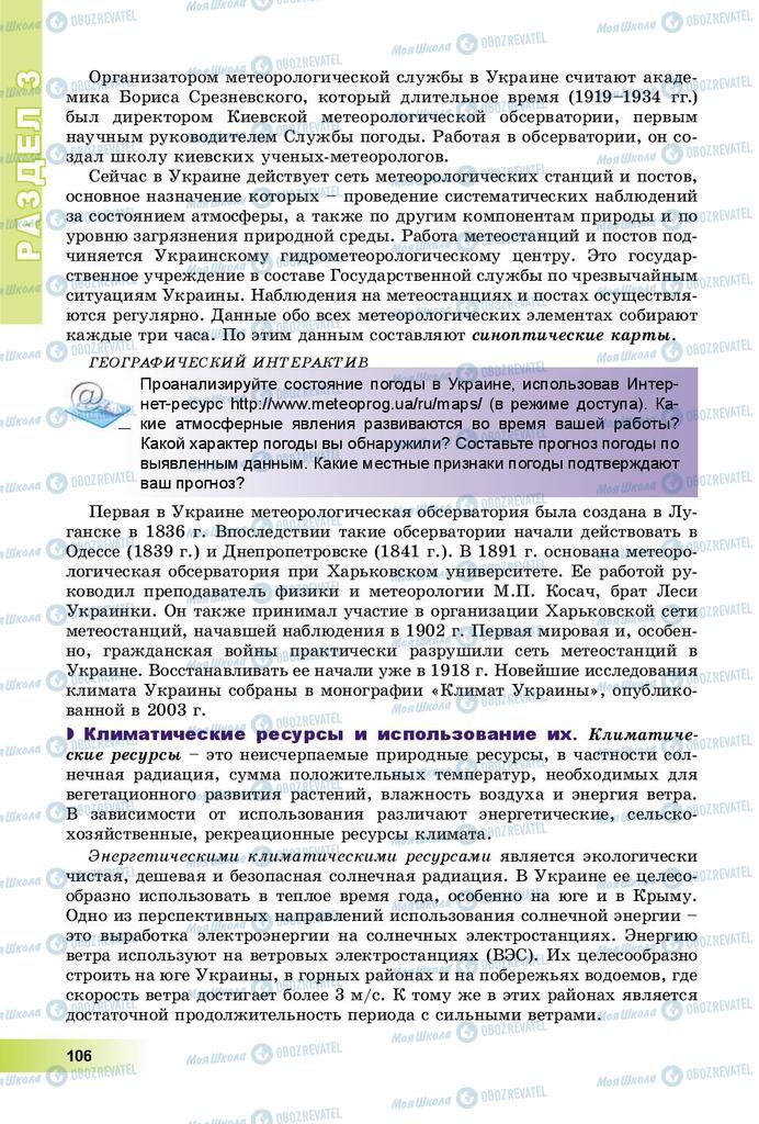 Підручники Географія 8 клас сторінка 106