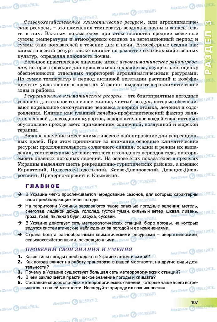 Підручники Географія 8 клас сторінка 107