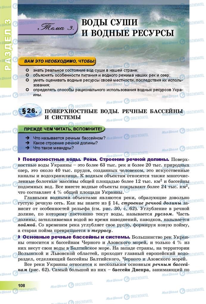 Підручники Географія 8 клас сторінка 108