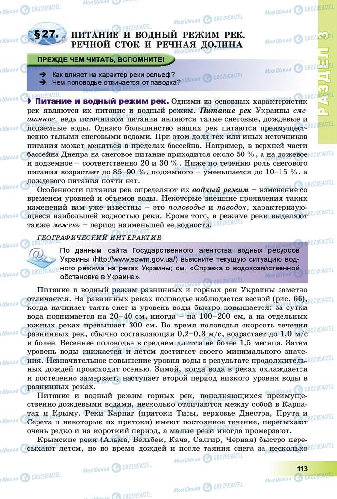 Підручники Географія 8 клас сторінка 113