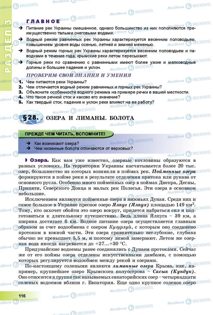Підручники Географія 8 клас сторінка 116