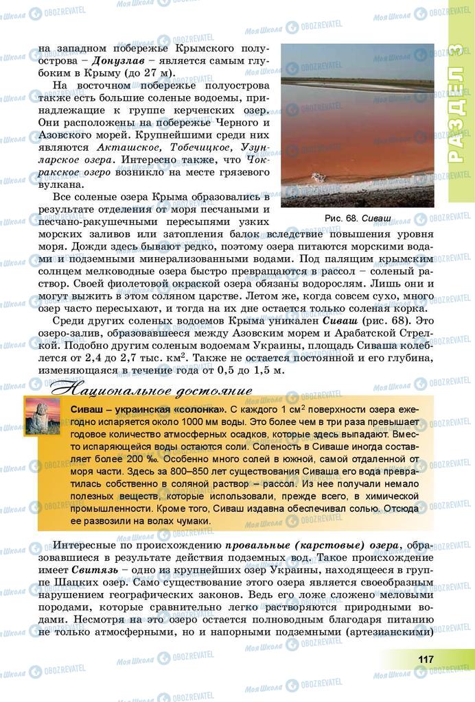 Підручники Географія 8 клас сторінка 117