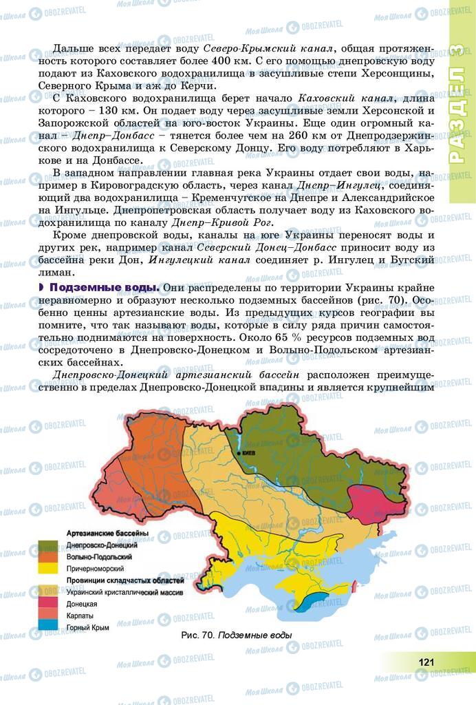 Учебники География 8 класс страница 121