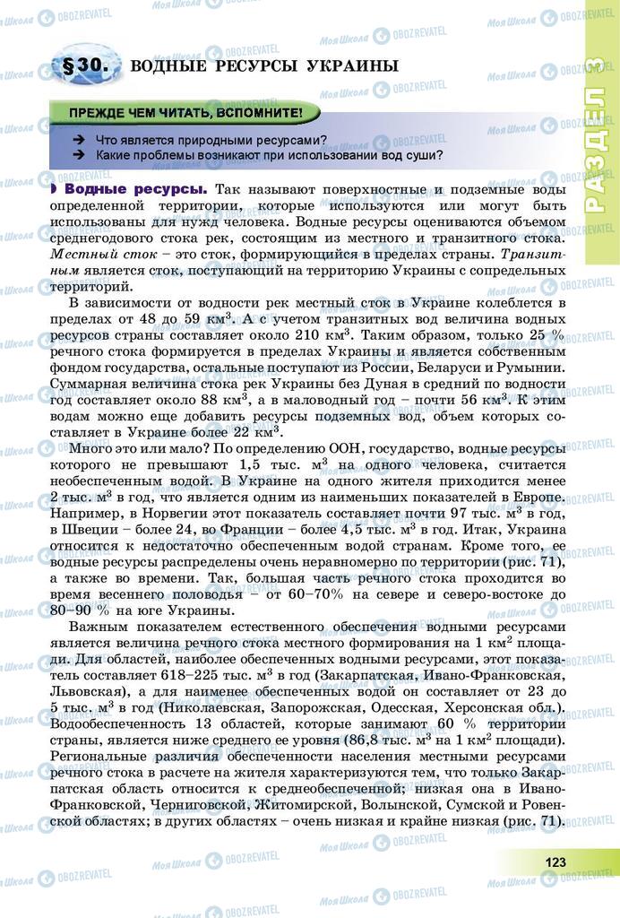 Підручники Географія 8 клас сторінка 123