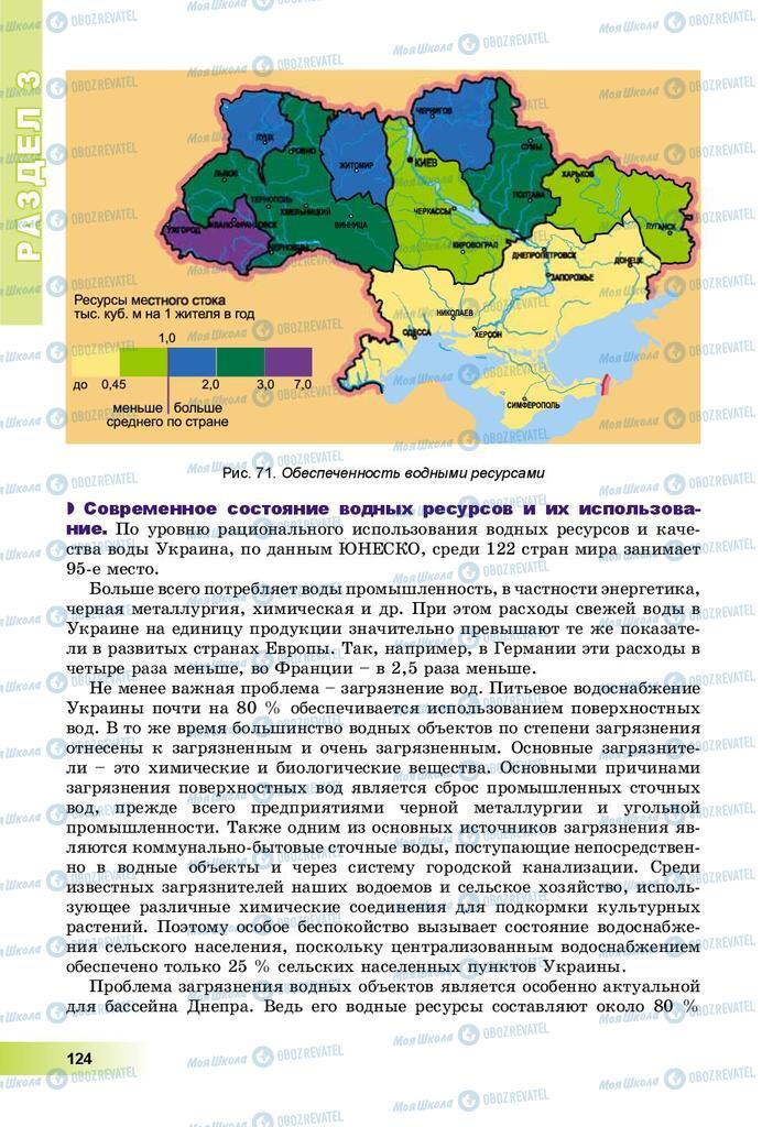 Підручники Географія 8 клас сторінка 124