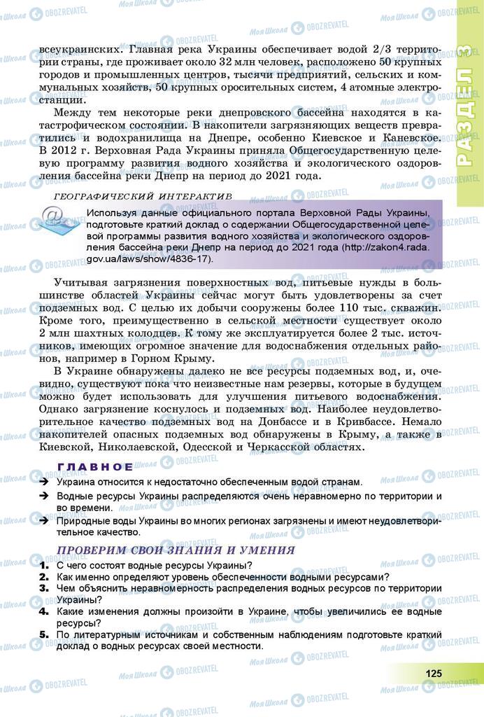 Підручники Географія 8 клас сторінка 125