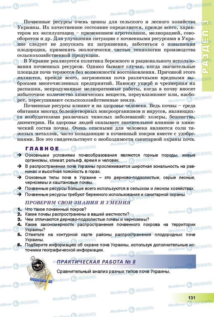 Підручники Географія 8 клас сторінка 131