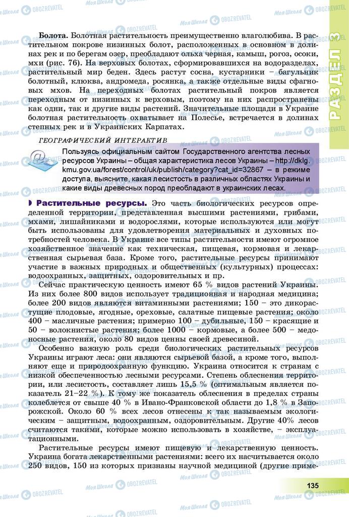 Підручники Географія 8 клас сторінка 135