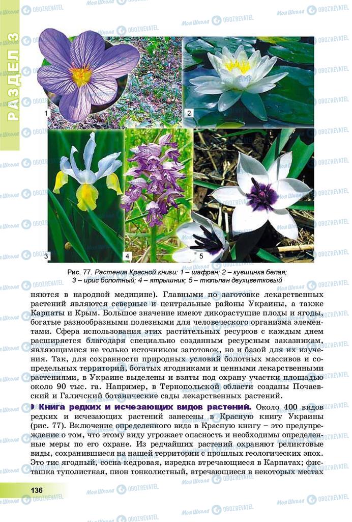 Підручники Географія 8 клас сторінка 136