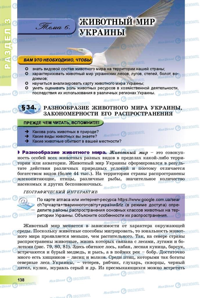 Підручники Географія 8 клас сторінка 138