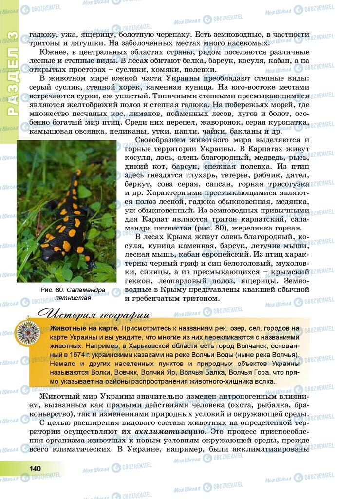 Підручники Географія 8 клас сторінка 140