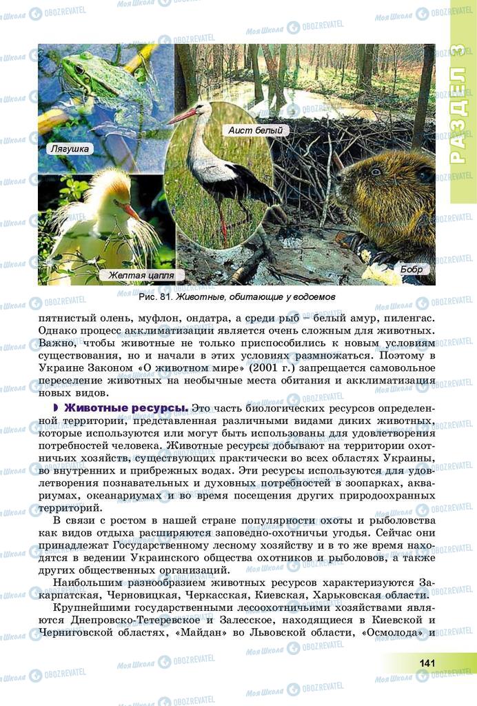 Підручники Географія 8 клас сторінка 141