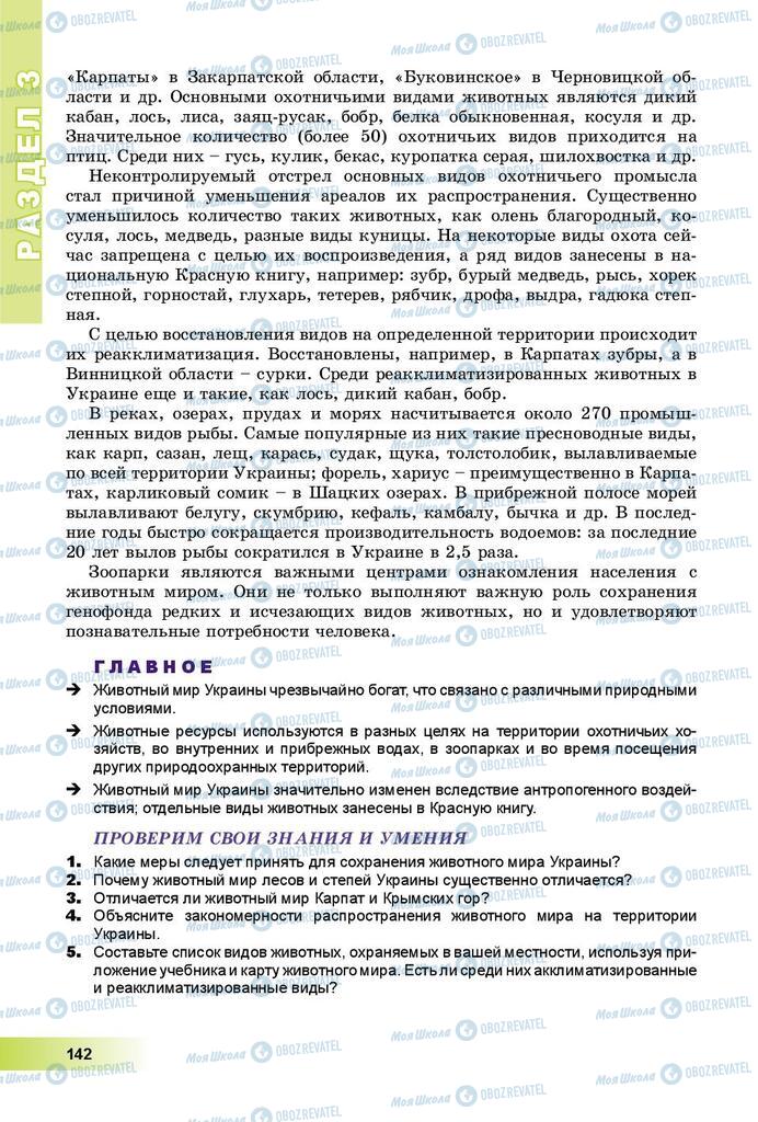 Підручники Географія 8 клас сторінка 142