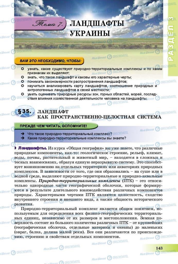 Підручники Географія 8 клас сторінка 143