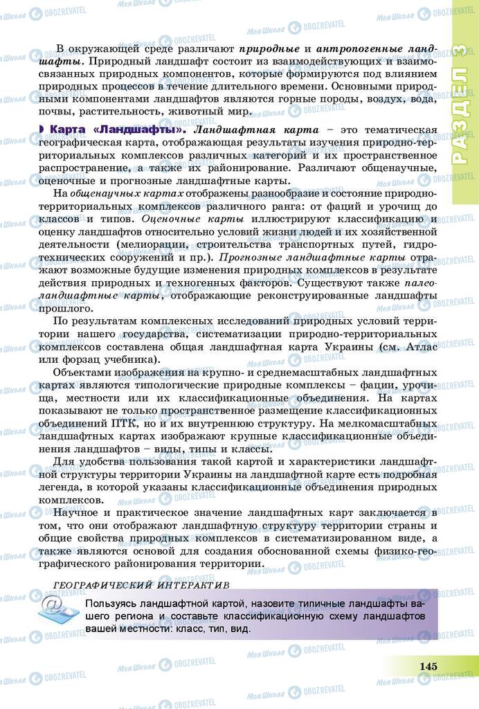 Підручники Географія 8 клас сторінка 145