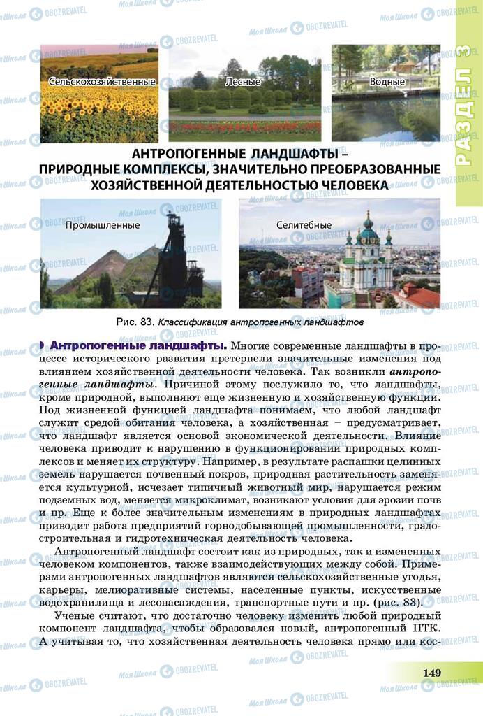 Підручники Географія 8 клас сторінка 149